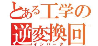 とある工学の逆変換回路（インバータ）