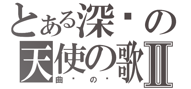 とある深红の天使の歌Ⅱ（曲 终 の 时）