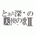 とある深红の天使の歌Ⅱ（曲 终 の 时）