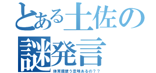 とある土佐の謎発言（体育館使う意味あるの？？）