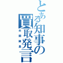 とある知事の買取発言（尖閣諸島）