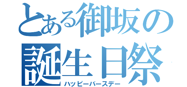 とある御坂の誕生日祭（ハッピーバースデー）