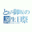 とある御坂の誕生日祭（ハッピーバースデー）