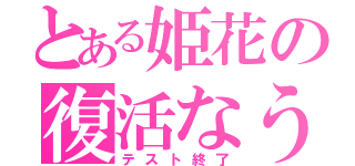 とある姫花の復活なう（テスト終了）