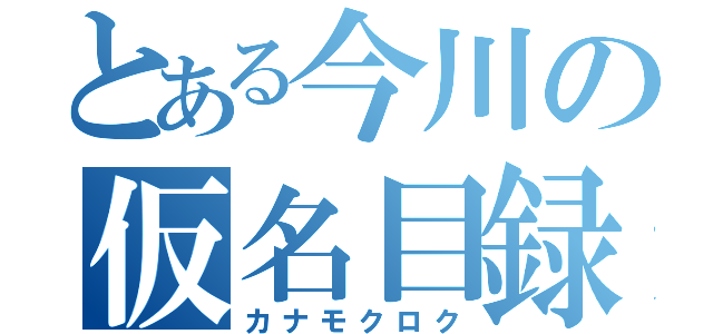 とある今川の仮名目録（カナモクロク）