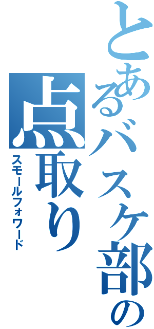 とあるバスケ部の点取り（スモールフォワード）