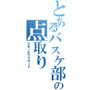 とあるバスケ部の点取り（スモールフォワード）