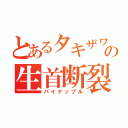 とあるタキザワの生首断裂（パイナップル）