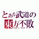 とある武道の東方不敗（マスター・アジア）