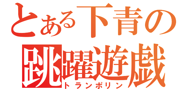 とある下青の跳躍遊戯（トランポリン）