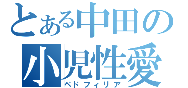 とある中田の小児性愛（ペドフィリア）