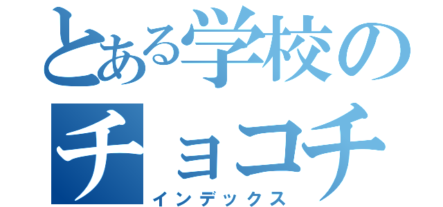 とある学校のチョコチップ（インデックス）