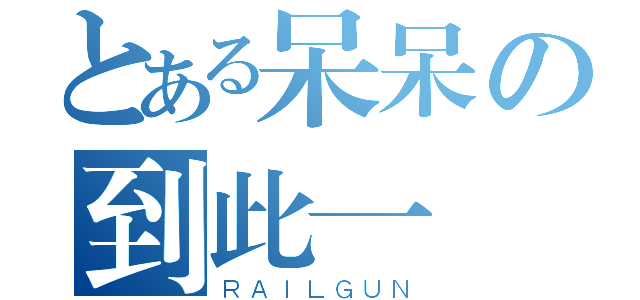 とある呆呆の到此一遊（ＲＡＩＬＧＵＮ）