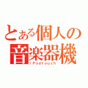 とある個人の音楽器機（ｉＰｏｄｔｏｕｃｈ）