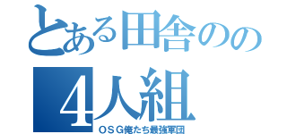 とある田舎のの４人組（ＯＳＧ俺たち最強軍団）