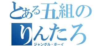 とある五組のりんたろう（ジャングル・ボーイ）