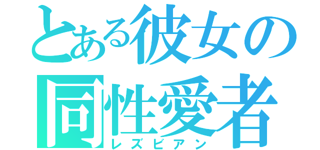 とある彼女の同性愛者（レズビアン）