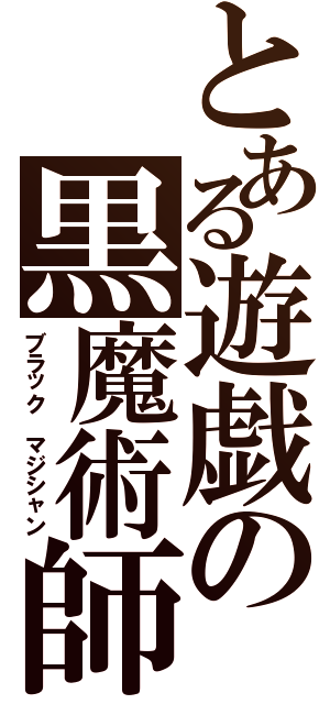 とある遊戯の黒魔術師（ブラック マジシャン）