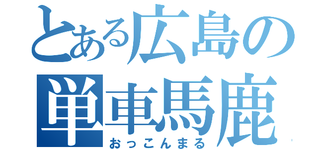 とある広島の単車馬鹿（おっこんまる）