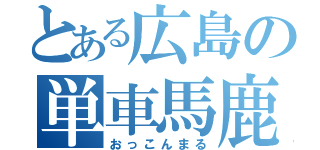 とある広島の単車馬鹿（おっこんまる）