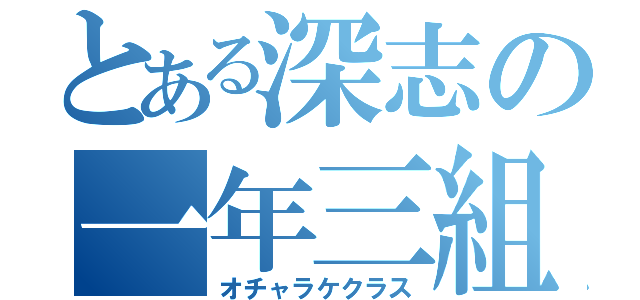 とある深志の一年三組（オチャラケクラス）