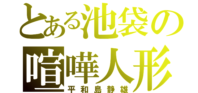 とある池袋の喧嘩人形（平和島静雄）