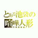 とある池袋の喧嘩人形（平和島静雄）