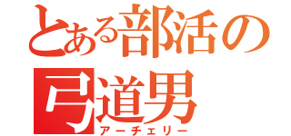 とある部活の弓道男（アーチェリー）