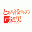 とある部活の弓道男（アーチェリー）