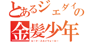 とあるジェダイの金髪少年（ルーク・スカイウォーカー）