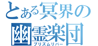 とある冥界の幽霊楽団（プリズムリバー）