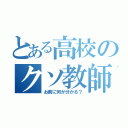 とある高校のクソ教師（お前に何が分かる？）