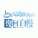 とある試験前の幾何自慢（幾何しなくていいや）