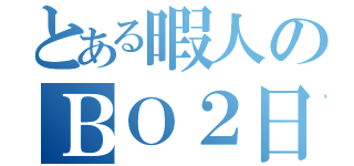 とある暇人のＢＯ２日記（）