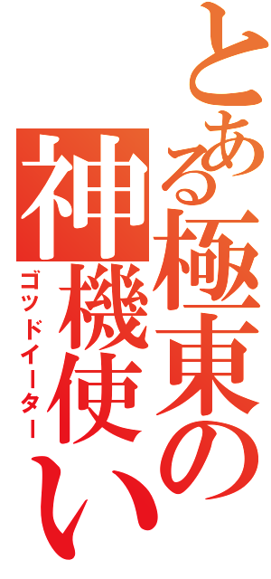 とある極東の神機使い（ゴッドイーター）