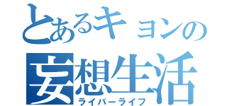 とあるキョンの妄想生活（ライバーライフ）