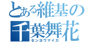 とある維基の千葉舞花（センヨウマイカ）