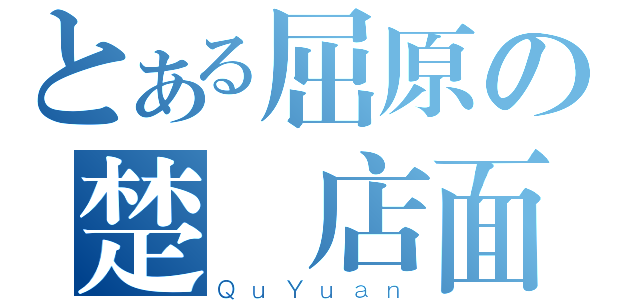 とある屈原の楚國店面（ＱｕＹｕａｎ）