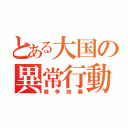 とある大国の異常行動（戦争放棄）