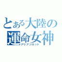 とある大陸の運命女神（アリアンロッド）