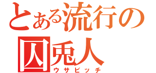 とある流行の囚兎人（ウサビッチ）