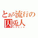 とある流行の囚兎人（ウサビッチ）