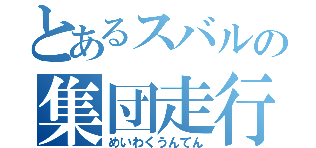 とあるスバルの集団走行（めいわくうんてん）