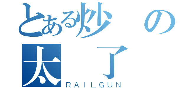 とある炒飯の太蝦了（ＲＡＩＬＧＵＮ）