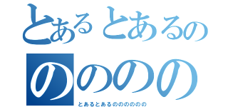 とあるとあるのののののの（とあるとあるのののののの）