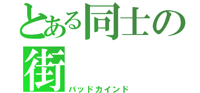 とある同士の街（バッドカインド）