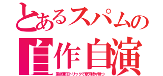 とあるスパムの自作自演（重役兼任トリックで摩天楼が建つ）