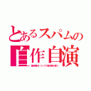 とあるスパムの自作自演（重役兼任トリックで摩天楼が建つ）