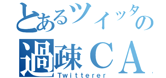 とあるツイッタラーの過疎ＣＡＳ（Ｔｗｉｔｔｅｒｅｒ）