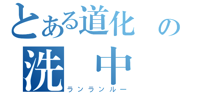 とある道化師の洗脳中（ランランルー）